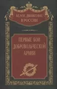 Первые бои добровольческой армии