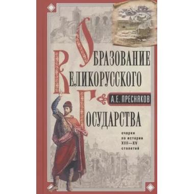 Образование Великорусского государства. Очерки по истории XIII-XV столетий