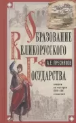 Образование Великорусского государства. Очерки по истории XIII-XV столетий