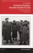 Военная разведка Японии против России. Противостояние спецслужб на Дальнем Востоке. 1874-1922
