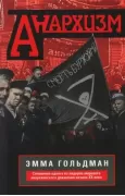 Анархизм. Сочинения одного из лидеров мирового анархического движения начала ХХ века