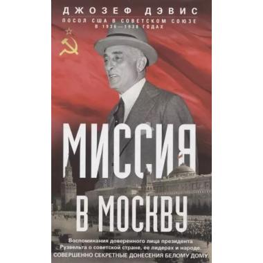Миссия в Москву
