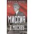 Миссия в Москву