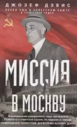 Миссия в Москву