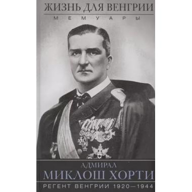 Жизнь для Венгрии. Мемуары. 1920-1944