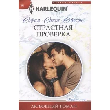 Страстная проверка