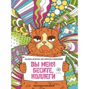 Вы меня бесите, коллеги