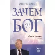 Зачем Бог?!