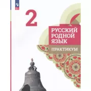 Русский родной язык. 2 класс. Практикум