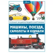 Машины, поезда, самолеты и корабли