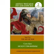 Искусство войны. Уровень 2