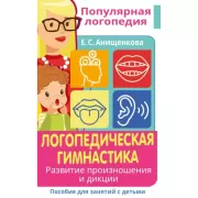 Логопедическая гимнастика. Развитие произношения и дикции. Пособие для занятий с детьми