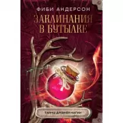 Заклинания в бутылке. Тайны древней магии