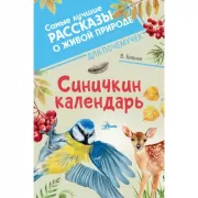 Синичкин календарь