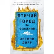 Птичий город за облаками