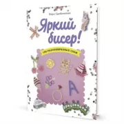 Яркий бисер