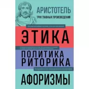 Этика. Политика. Риторика. Афоризмы