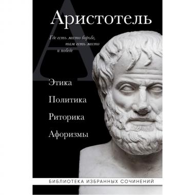 Этика. Политика. Риторика. Афоризмы
