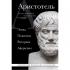 Этика. Политика. Риторика. Афоризмы