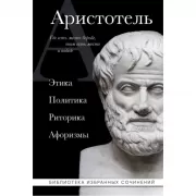 Этика. Политика. Риторика. Афоризмы