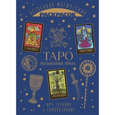 Таро. Волшебные врата