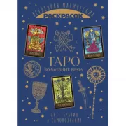 Таро. Волшебные врата