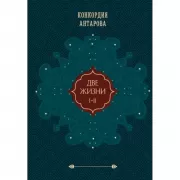 Две жизни. Том 1