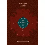 Две жизни. Том 2