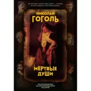 Мертвые души