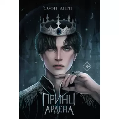 Принц Ардена