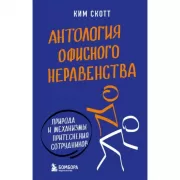 Антология офисного неравенства. Природы и механизмы притеснения сотрудников