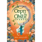 Серп и семя. Оракул