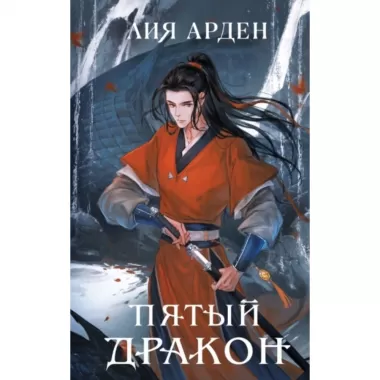 Пятый дракон