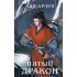 Пятый дракон