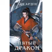 Пятый дракон