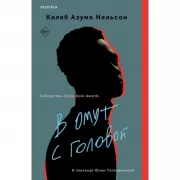 В омут с головой