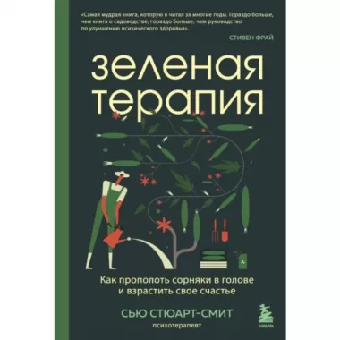 Зеленая терапия. Как прополоть сорняки в голове и взрастить свое счастье