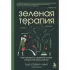 Зеленая терапия. Как прополоть сорняки в голове и взрастить свое счастье