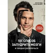 101 способ запудрить мозги и заодно развлечься. Секреты успешных иллюзионистов