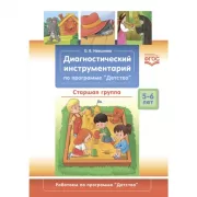 Диагностический инструментарий по программе «Детство». Старшая группа. 5-6 лет