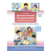 Диагностический инструментарий по программе «Детство». Подготовительная к школе группа. 6-7 лет