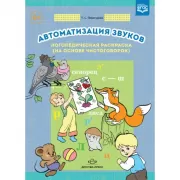 Автоматизация звуков. Логопедическая раскраска (на основе чистоговорок)