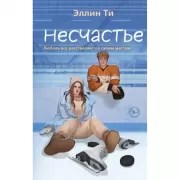 Несчастье