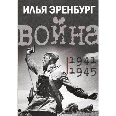 Война. 1941-1945