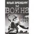 Война. 1941-1945