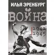Война. 1941-1945