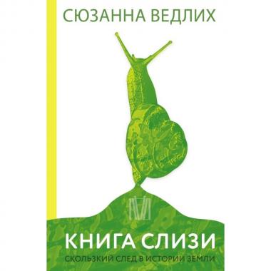Книга слизи. Скользкий след в истории Земли