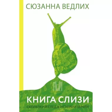 Книга слизи. Скользкий след в истории Земли