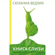 Книга слизи. Скользкий след в истории Земли