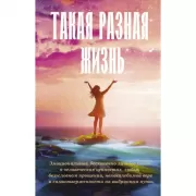 Такая разная жизнь